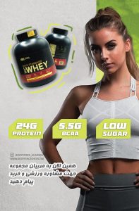 مشاوره و خرید پروتئین وی گلد اپتیموم